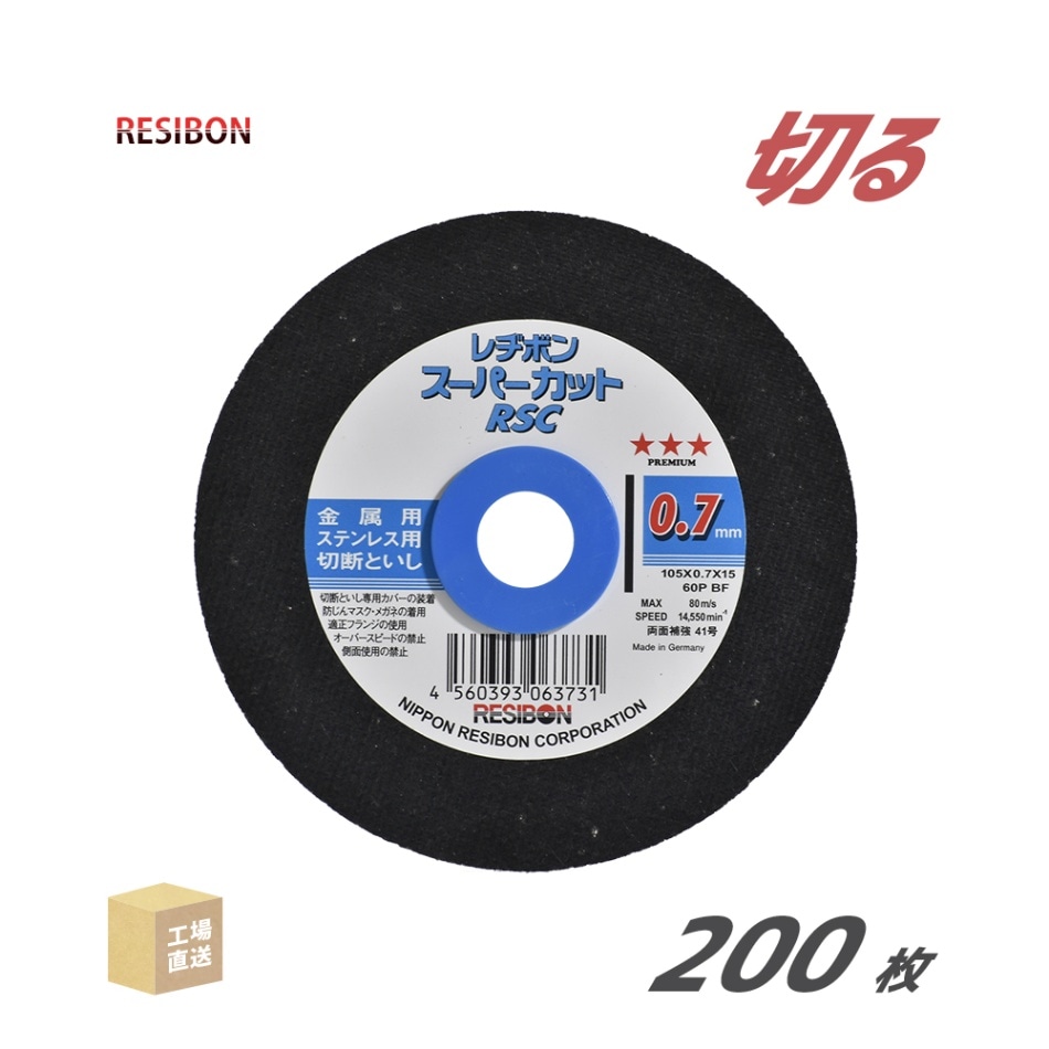 日本 レヂボン ( レジボン ) 切断砥石 スーパーカット RSC1050760MPP 0.7mm 200枚/大箱 ( 直送 ) RSC10507-60-MPP ( 代引き不可 )