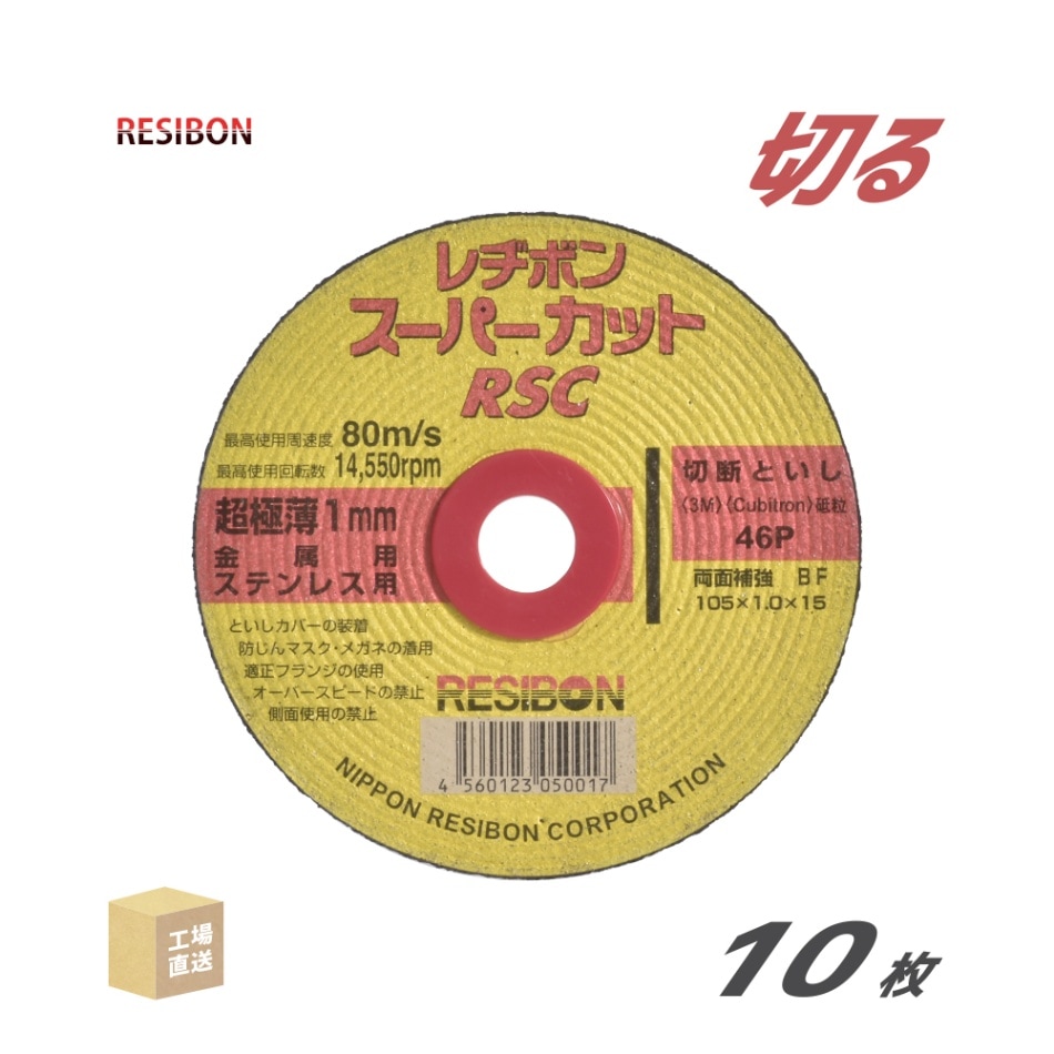 日本 レヂボン ( レジボン ) 切断砥石 スーパーカット RSC1051046 1.0mm 10枚/箱 ( 直送 ) RSC10510-46 ( 代引き不可 )