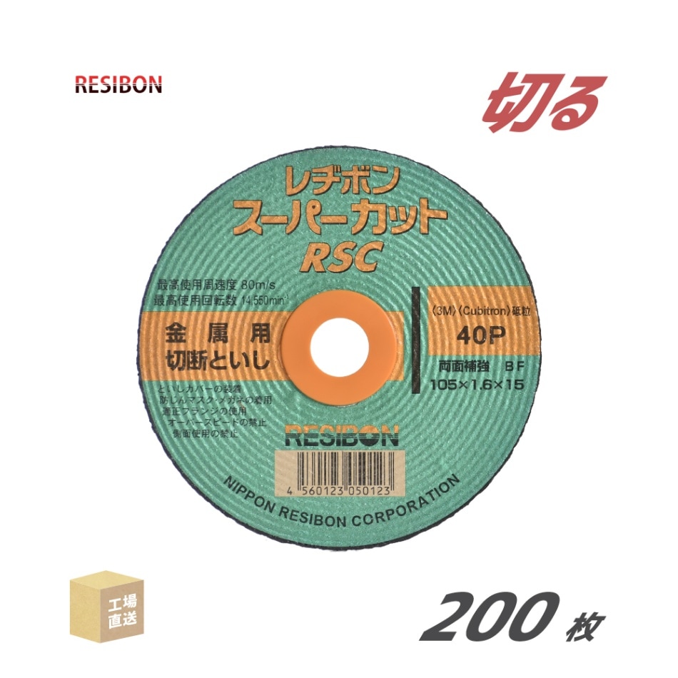 日本 レヂボン ( レジボン ) 切断砥石 スーパーカット RSC1051640 1.6mm 200枚/大箱 ( 直送 ) RSC10516-40 ( 代引き不可 )