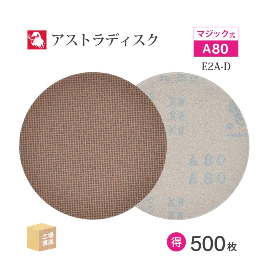 日本 レヂボン ( NCA ) アストラディスク (マジックタイプ穴無) #80 φ125mm お得な 500枚セット E2A-D ASTRA  ( 直送 ) 125D-MGV00A80 ( 代引き不可 )