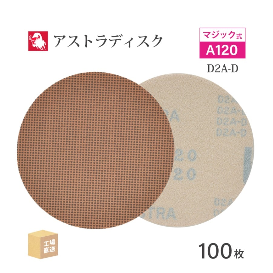 日本 レヂボン ( NCA ) アストラディスク (マジックタイプ穴無) #120 φ125mm 100枚/箱 D2A-D ASTRA ( 直送 ) 125D-MGV00A120 ( 代引き不可 )