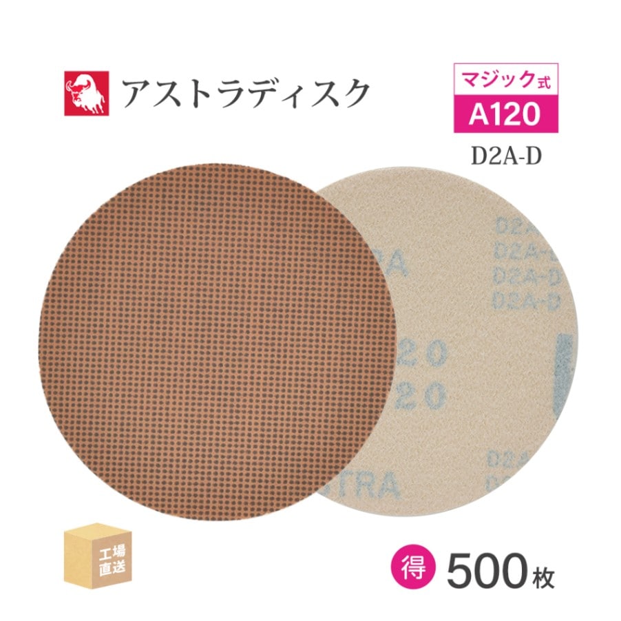 日本 レヂボン ( NCA ) アストラディスク (マジックタイプ穴無) #120 φ125mm お得な 500枚セット D2A-D ASTRA ( 直送 ) 125D-MGV00A120 ( 代引き不可 )
