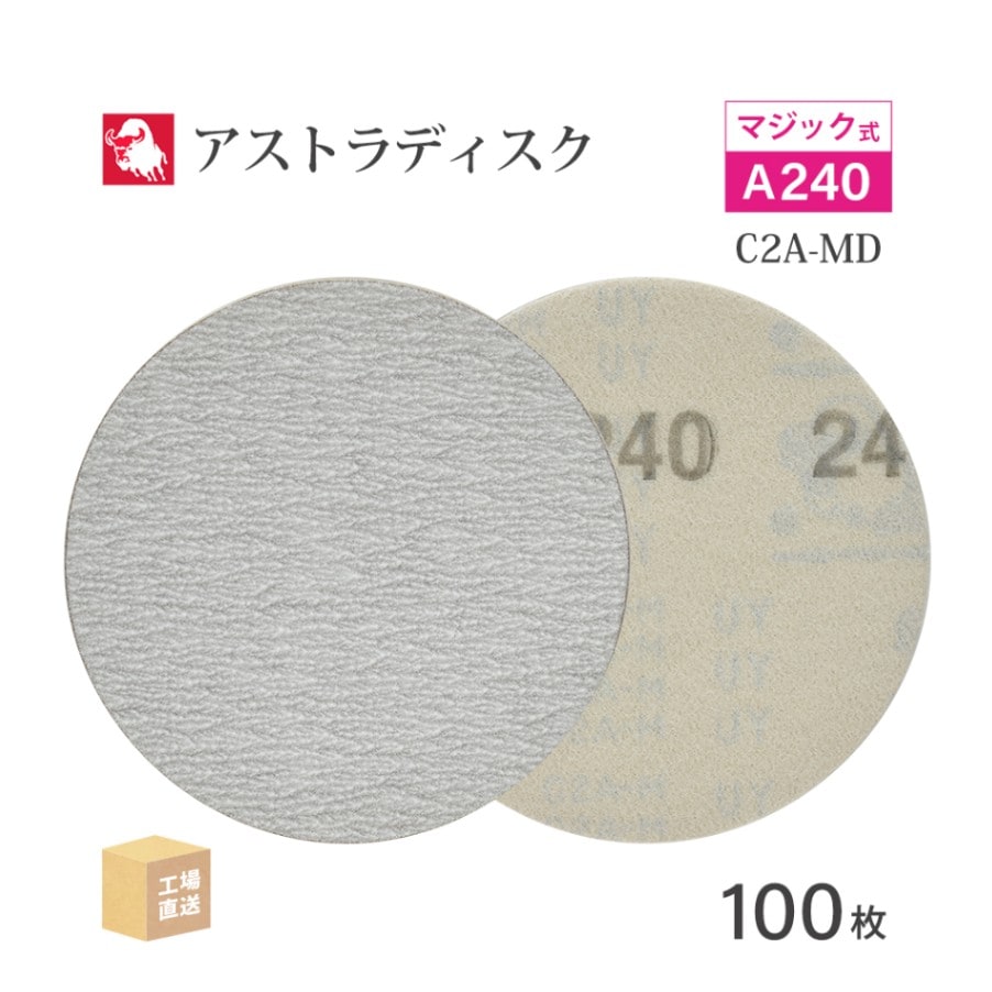 日本 レヂボン ( NCA ) アストラディスク (マジックタイプ穴無) #240 φ125mm 100枚/箱 C2A-MD ASTRA ( 直送 ) 125D-MGV00A240 ( 代引き不可 )