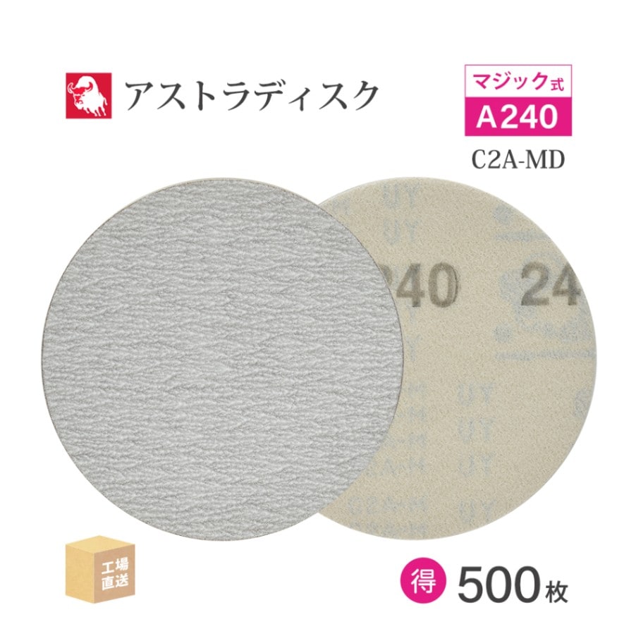 日本 レヂボン ( NCA ) アストラディスク (マジックタイプ穴無) #240 φ125mm お得な 500枚セット C2A-MD ASTRA ( 直送 ) 125D-MGV00A240 ( 代引き不可 )