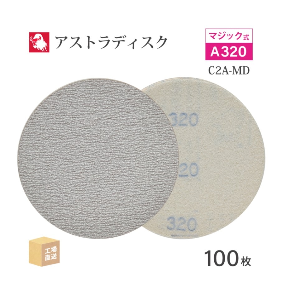 日本 レヂボン ( NCA ) アストラディスク (マジックタイプ穴無) #320 φ125mm 100枚/箱 C2A-MD ASTRA ( 直送 ) 125D-MGV00A320 ( 代引き不可 )