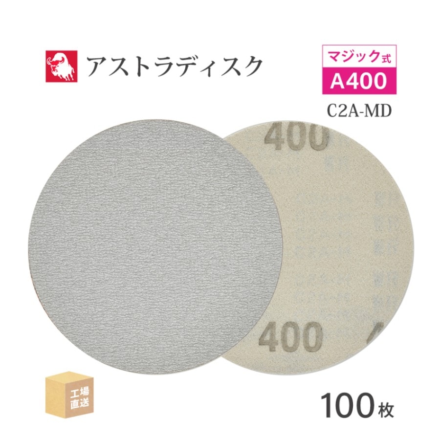 日本 レヂボン ( NCA ) アストラディスク (マジックタイプ穴無) #400 φ125mm 100枚/箱 C2A-MD ASTRA ( 直送 ) 125D-MGV00A400 ( 代引き不可 )