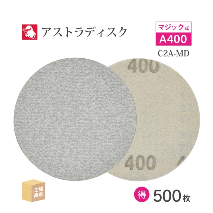 日本 レヂボン ( NCA ) アストラディスク (マジックタイプ穴無) #400 φ125mm お得な 500枚セット C2A-MD ASTRA ( 直送 ) 125D-MGV00A400 ( 代引き不可 )