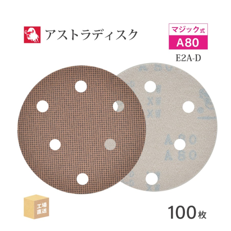 日本 レヂボン ( NCA ) アストラディスク (マジックタイプ穴有) #80 φ125mm 100枚/箱 E2A-D ASTRA ( 直送 ) 125D-MGV01A80 ( 代引き不可 )
