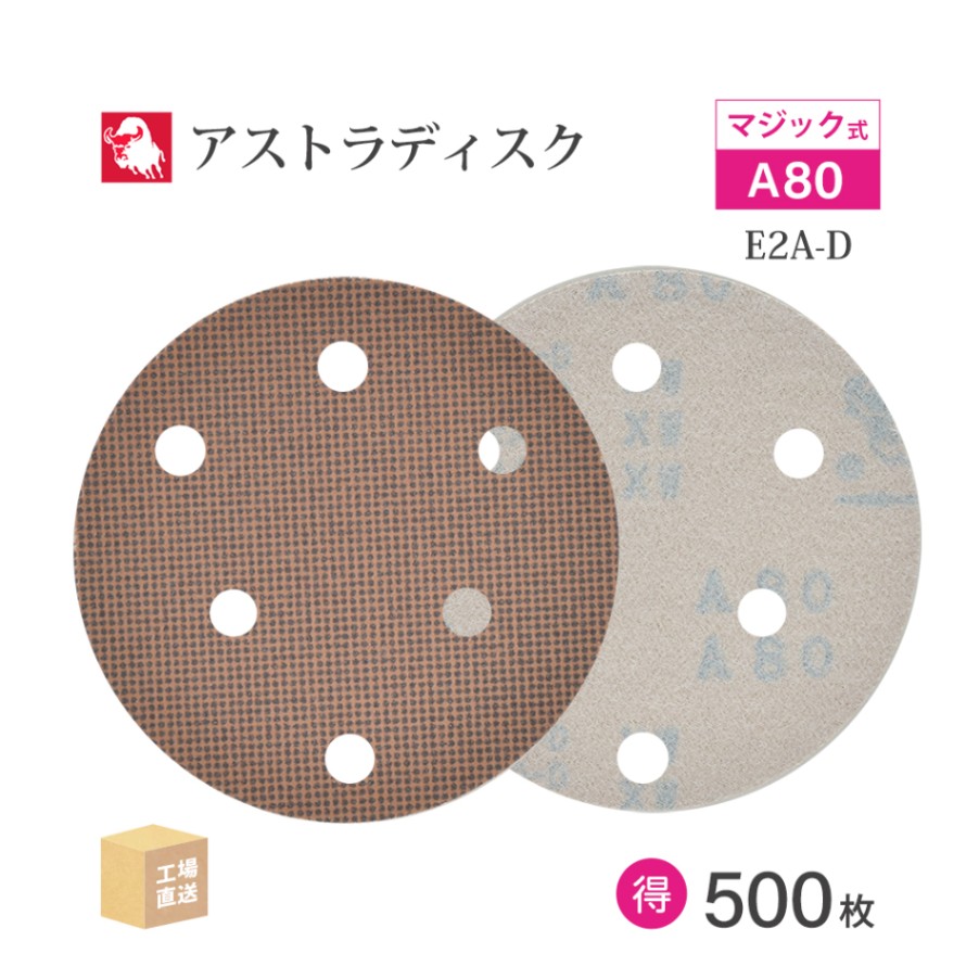 日本 レヂボン ( NCA ) アストラディスク (マジックタイプ穴有) #80 φ125mm お得な 500枚セット E2A-D ASTRA ( 直送 ) 125D-MGV01A80 ( 代引き不可 )