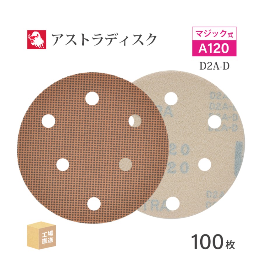 日本 レヂボン ( NCA ) アストラディスク (マジックタイプ穴有) #120 φ125mm 100枚/箱 D2A-D ASTRA ( 直送 ) 125D-MGV01A120 ( 代引き不可 )