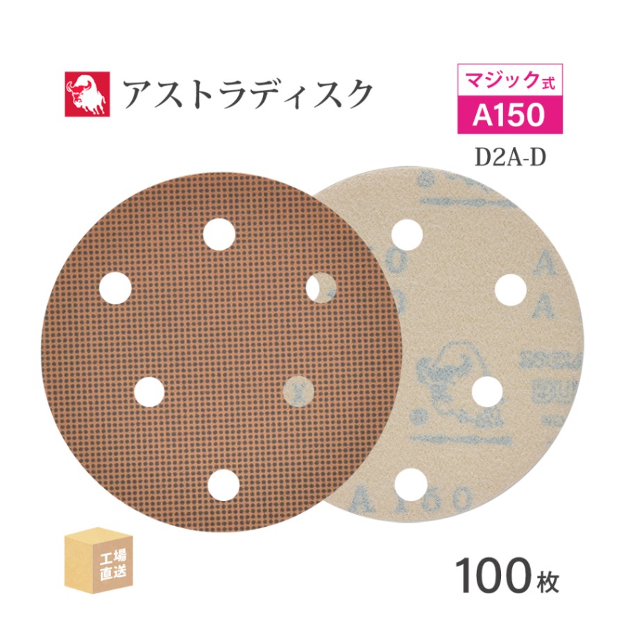 日本 レヂボン ( NCA ) アストラディスク (マジックタイプ穴有) #150 φ125mm 100枚/箱 D2A-D ASTRA ( 直送 ) 125D-MGV01A150 ( 代引き不可 )