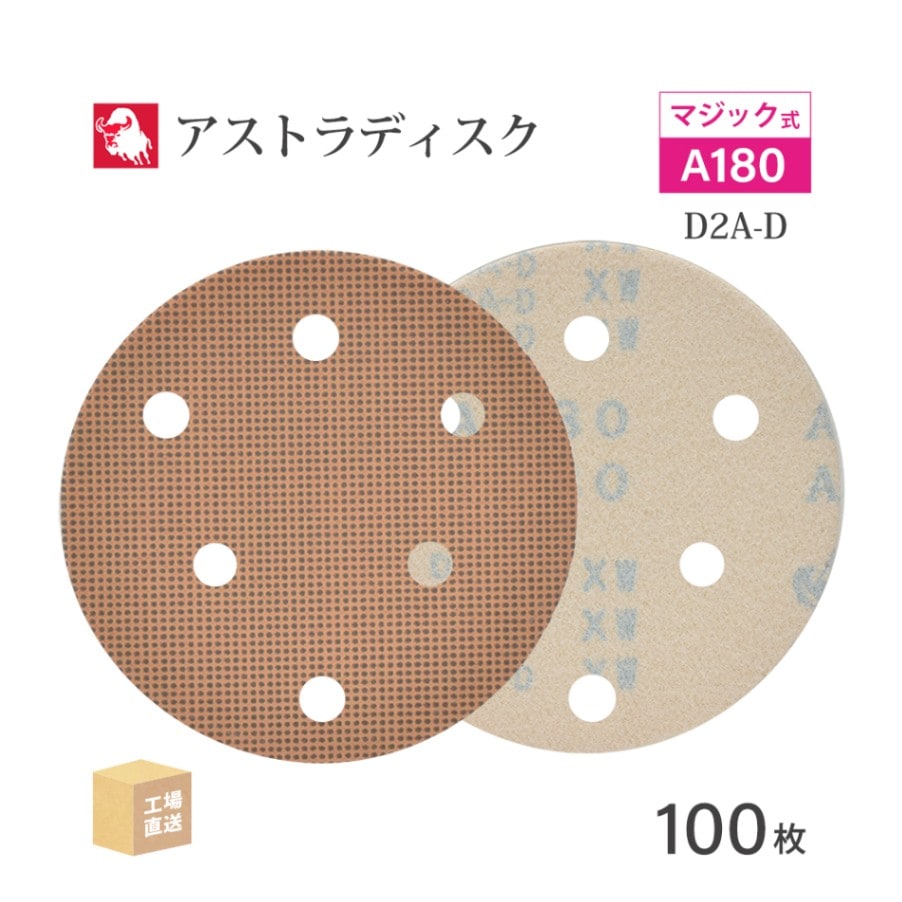 日本 レヂボン ( NCA ) アストラディスク (マジックタイプ穴有) #180 φ125mm 100枚/箱 D2A-D ASTRA ( 直送 ) 125D-MGV01A180 ( 代引き不可 )