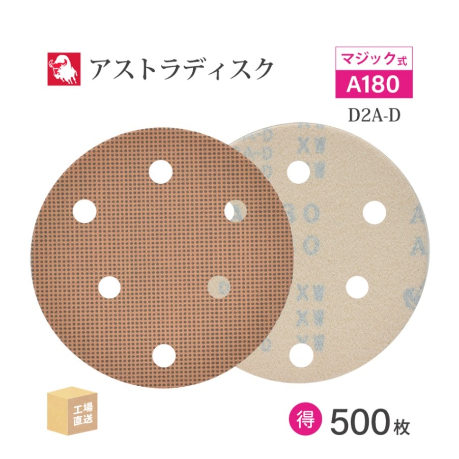 日本 レヂボン ( NCA ) アストラディスク (マジックタイプ穴有) #180 φ125mm お得な 500枚セット D2A-D ASTRA ( 直送 ) 125D-MGV01A180 ( 代引き不可 )