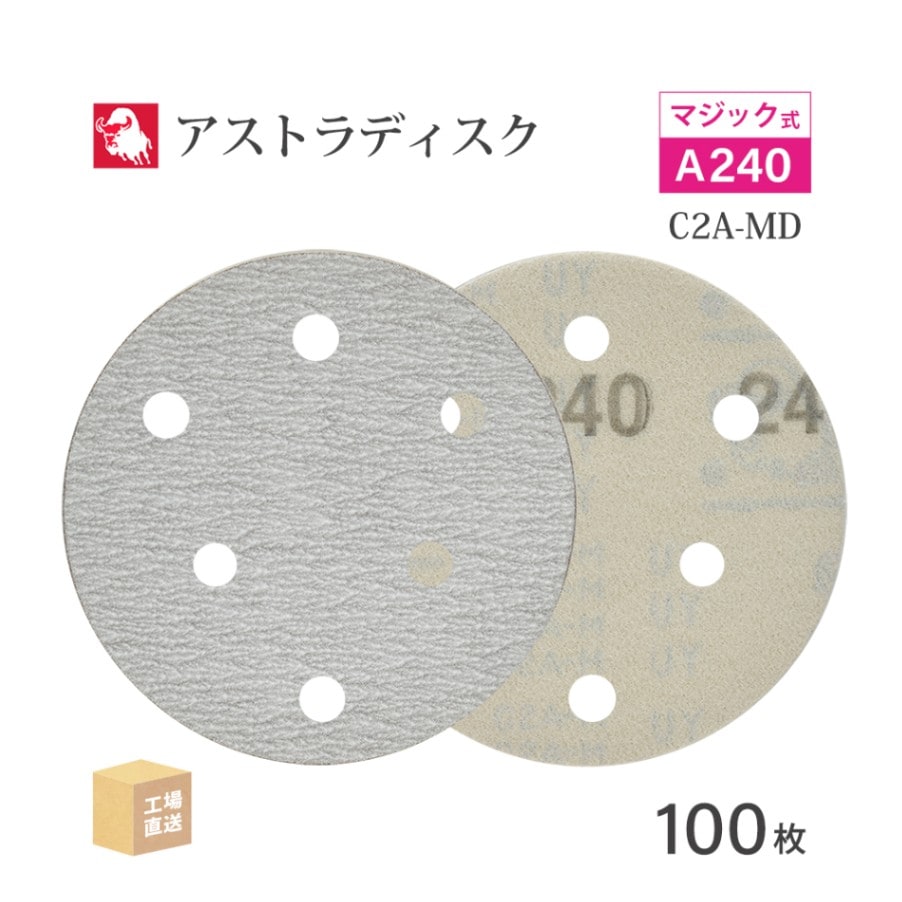 日本 レヂボン ( NCA ) アストラディスク (マジックタイプ穴有) #240 φ125mm 100枚/箱 C2A-MD ASTRA ( 直送 ) 125D-MGV01A240 ( 代引き不可 )