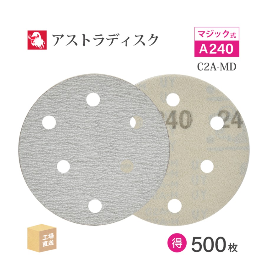 日本 レヂボン ( NCA ) アストラディスク (マジックタイプ穴有) #240 φ125mm お得な 500枚セット C2A-MD ASTRA ( 直送 ) 125D-MGV01A240 ( 代引き不可 )