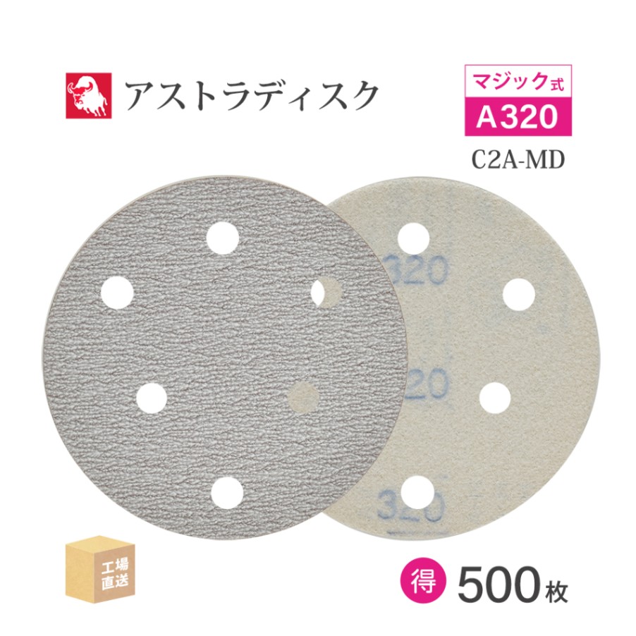 日本 レヂボン ( NCA ) アストラディスク (マジックタイプ穴有) #320 φ125mm お得な 500枚セット C2A-MD ASTRA ( 直送 ) 125D-MGV01A320 ( 代引き不可 )