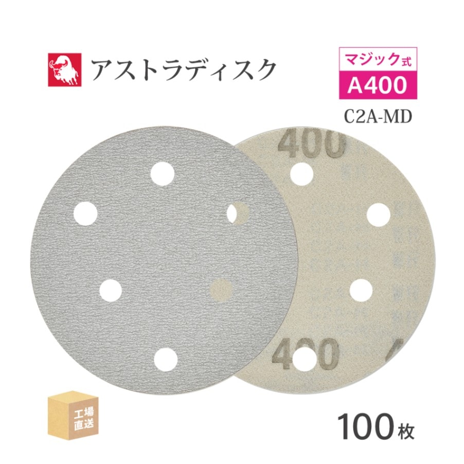 日本 レヂボン ( NCA ) アストラディスク (マジックタイプ穴有) #400 φ125mm 100枚/箱 C2A-MD ASTRA ( 直送 ) 125D-MGV01A400 ( 代引き不可 )
