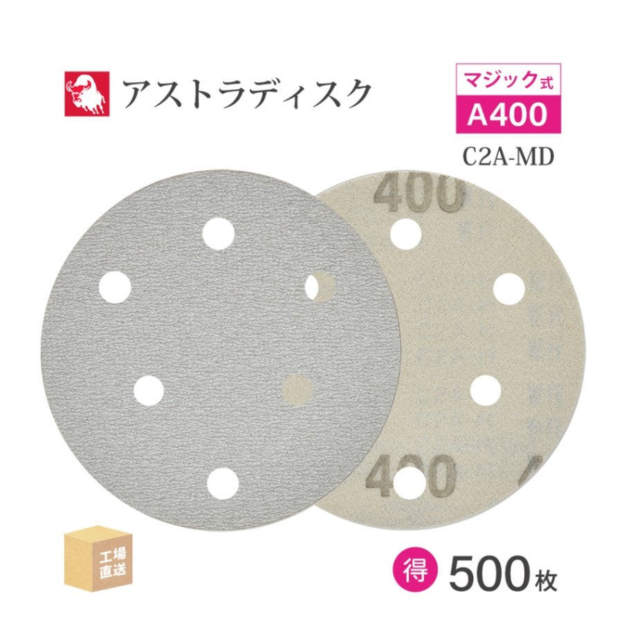 日本 レヂボン ( NCA ) アストラディスク (マジックタイプ穴有) #400 φ125mm お得な 500枚セット C2A-MD ASTRA ( 直送 ) 125D-MGV01A400 ( 代引き不可 )