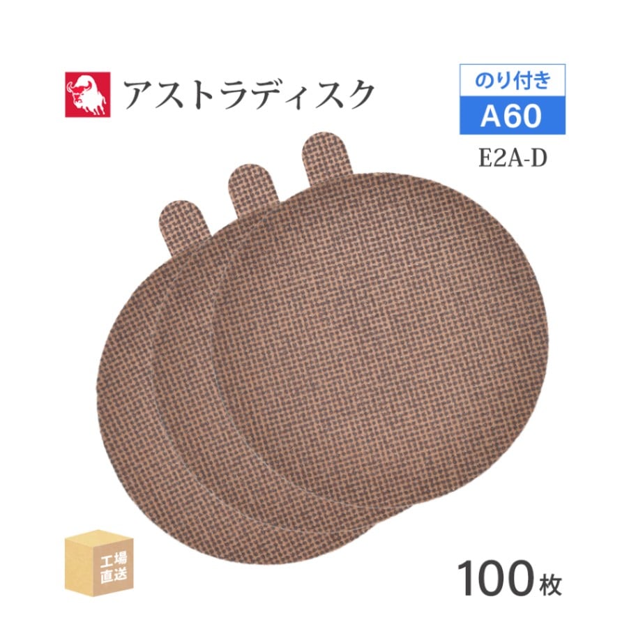 日本 レヂボン ( NCA ) アストラディスク (のり付きタイプ穴無) #60 φ125mm 100枚/箱 E2A-D ASTRA ( 直送 ) 125D-PSAV00A60 ( 代引き不可 )