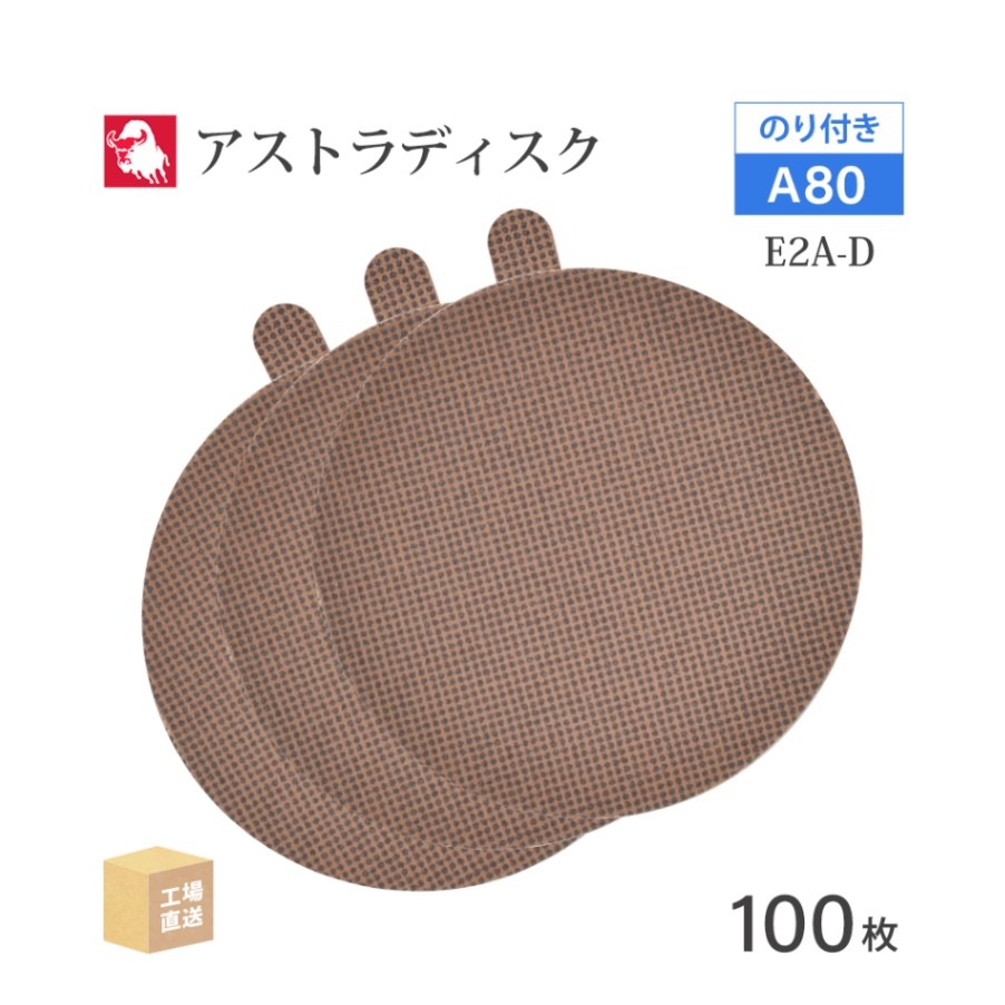 日本 レヂボン ( NCA ) アストラディスク (のり付きタイプ穴無) #80 φ125mm 100枚/箱 E2A-D ASTRA ( 直送 ) 125D-PSAV00A80 ( 代引き不可 )