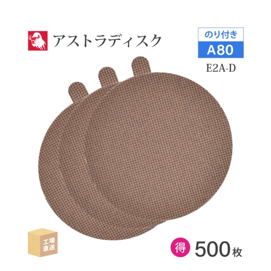 日本 レヂボン ( NCA ) アストラディスク (のり付きタイプ穴無) #80 φ125mm お得な 500枚セット E2A-D ASTRA ( 直送 ) 125D-PSAV00A80 ( 代引き不可 )