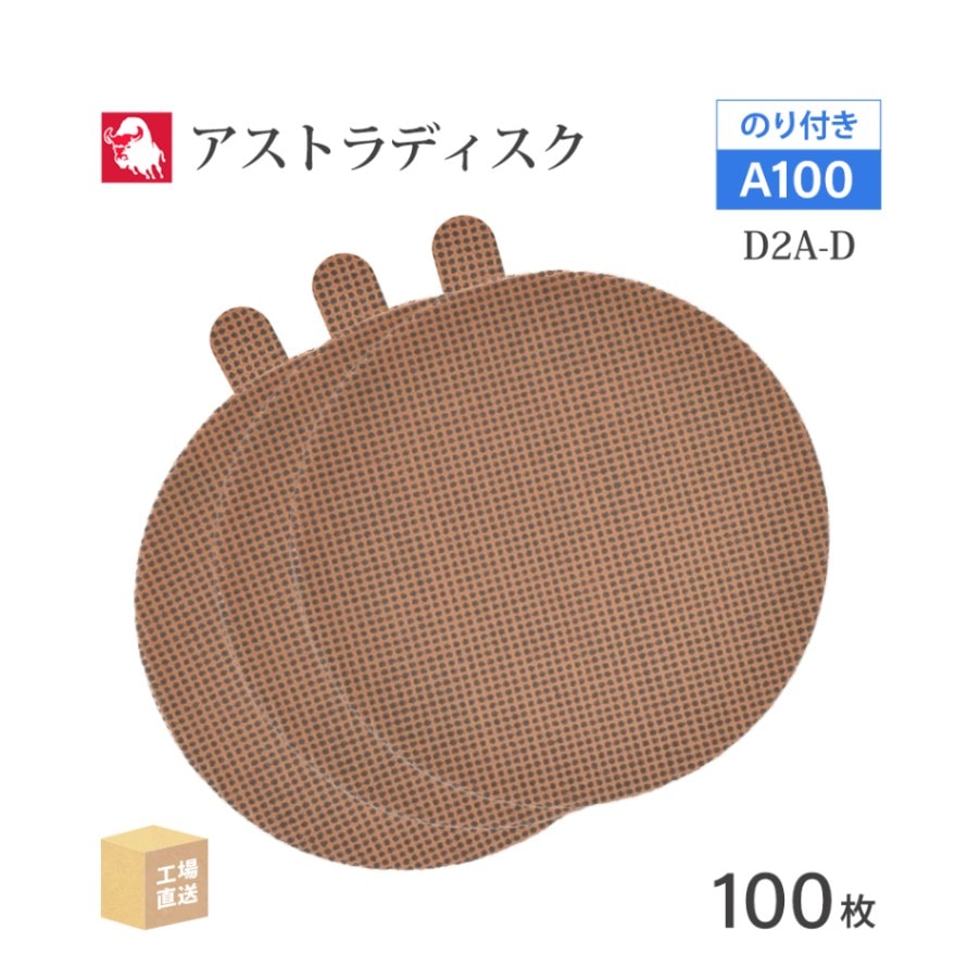 日本 レヂボン ( NCA ) アストラディスク (のり付きタイプ穴無) #100 φ125mm 100枚/箱 D2A-D ASTRA ( 直送 ) 125D-PSAV00A100 ( 代引き不可 )