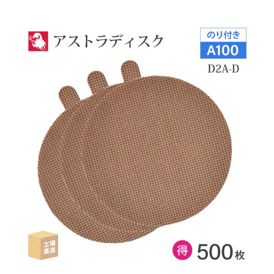日本 レヂボン ( NCA ) アストラディスク (のり付きタイプ穴無) #100 φ125mm お得な 500枚セット D2A-D ASTRA ( 直送 ) 125D-PSAV00A100 ( 代引き不可 )