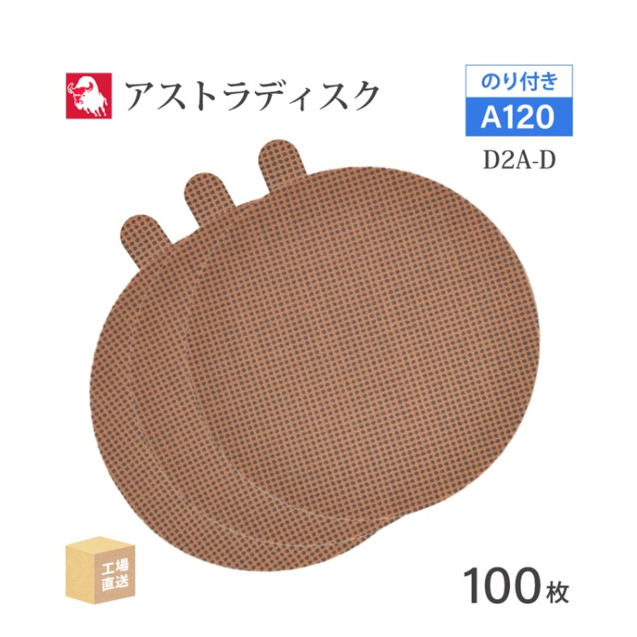 日本 レヂボン ( NCA ) アストラディスク (のり付きタイプ穴無) #120 φ125mm 100枚/箱 D2A-D ASTRA ( 直送 ) 125D-PSAV00A120 ( 代引き不可 )
