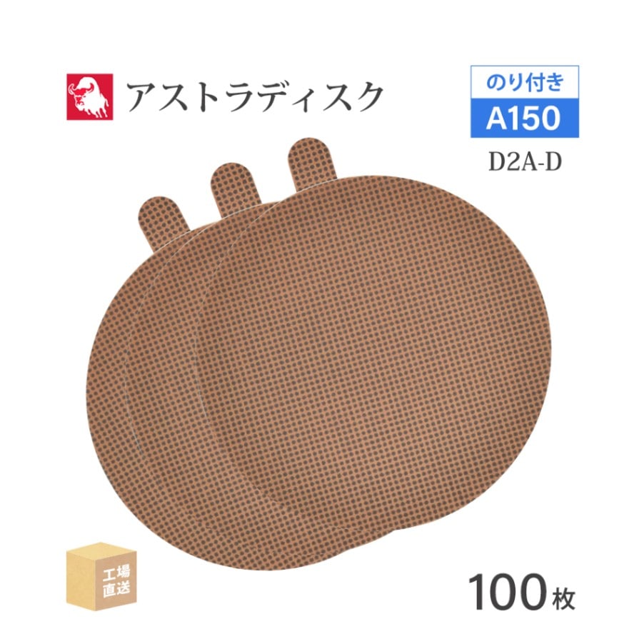 日本 レヂボン ( NCA ) アストラディスク (のり付きタイプ穴無) #150 φ125mm 100枚/箱 D2A-D ASTRA ( 直送 ) 125D-PSAV00A150 ( 代引き不可 )