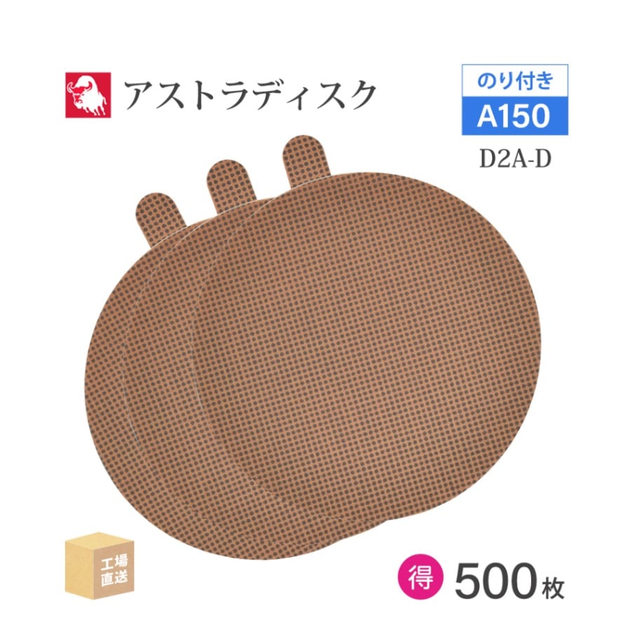 日本 レヂボン ( NCA ) アストラディスク (のり付きタイプ穴無) #150 φ125mm お得な 500枚セット D2A-D ASTRA ( 直送 ) 125D-PSAV00A150 ( 代引き不可 )