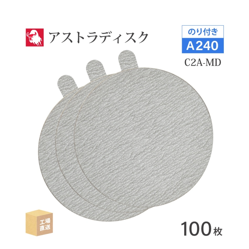 日本 レヂボン ( NCA ) アストラディスク (のり付きタイプ穴無) #240 φ125mm 100枚/箱 C2A-MD ASTRA ( 直送 ) 125D-PSAV00A240 ( 代引き不可 )