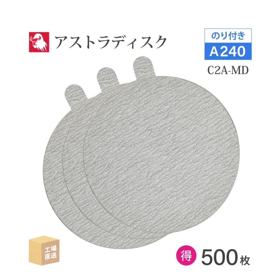日本 レヂボン ( NCA ) アストラディスク (のり付きタイプ穴無) #240 φ125mm お得な 500枚セット C2A-MD ASTRA ( 直送 ) 125D-PSAV00A240 ( 代引き不可 )