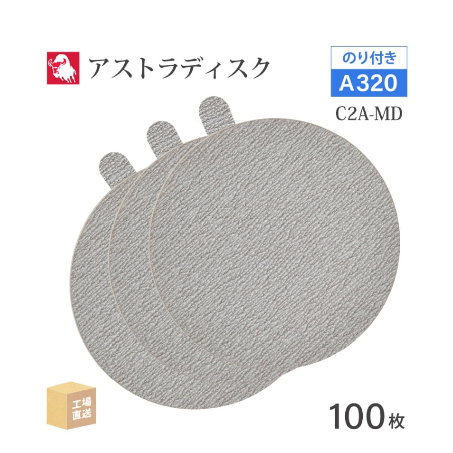 日本 レヂボン ( NCA ) アストラディスク (のり付きタイプ穴無) #320 φ125mm 100枚/箱 C2A-MD ASTRA ( 直送 ) 125D-PSAV00A320 ( 代引き不可 )