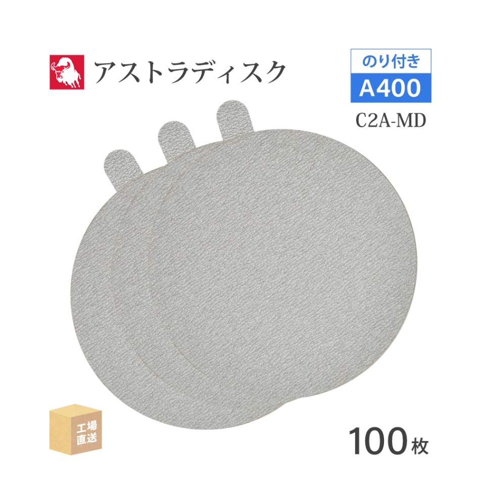 日本 レヂボン ( NCA ) アストラディスク (のり付きタイプ穴無) #400 φ125mm 100枚/箱 C2A-MD ASTRA ( 直送 ) 125D-PSAV00A400 ( 代引き不可 )