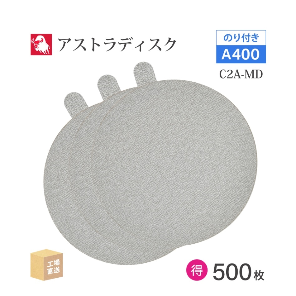 日本 レヂボン ( NCA ) アストラディスク (のり付きタイプ穴無) #400 φ125mm お得な 500枚セット C2A-MD ASTRA ( 直送 ) 125D-PSAV00A400 ( 代引き不可 )