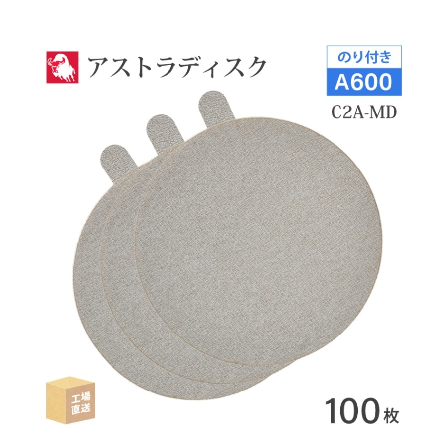 日本 レヂボン ( NCA ) アストラディスク (のり付きタイプ穴無) #600 φ125mm 100枚/箱 C2A-MD ASTRA ( 直送 ) 125D-PSAV00A600 ( 代引き不可 )