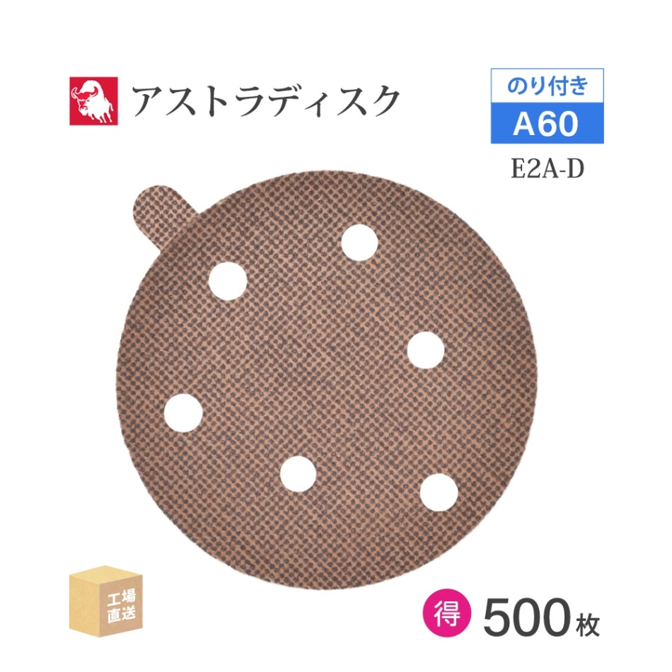 日本 レヂボン ( NCA ) アストラディスク (のり付きタイプ穴有) #60 φ125mm お得な 500枚セット E2A-D ASTRA ( 直送 ) 125D-PSAV01A60 ( 代引き不可 )