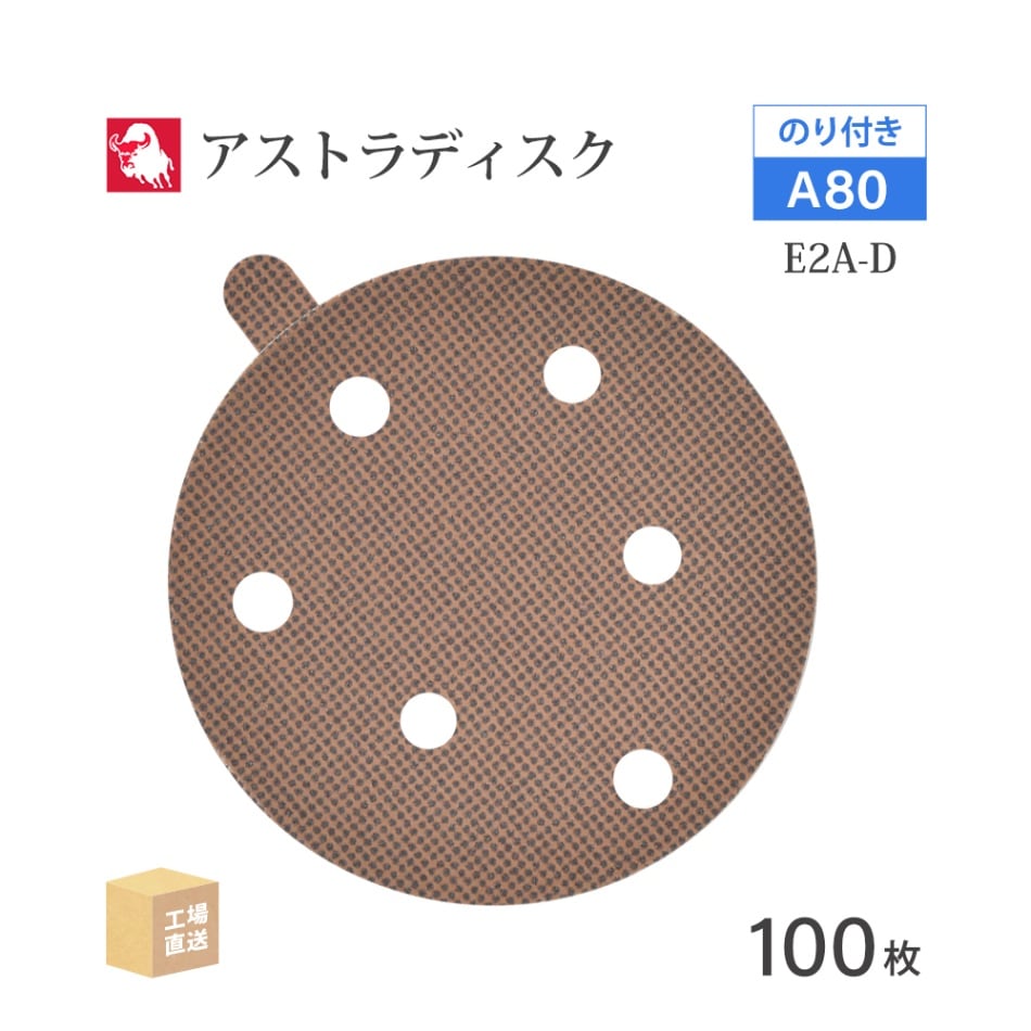 日本 レヂボン ( NCA ) アストラディスク (のり付きタイプ穴有) #80 φ125mm 100枚/箱 E2A-D ASTRA ( 直送 ) 125D-PSAV01A80 ( 代引き不可 )