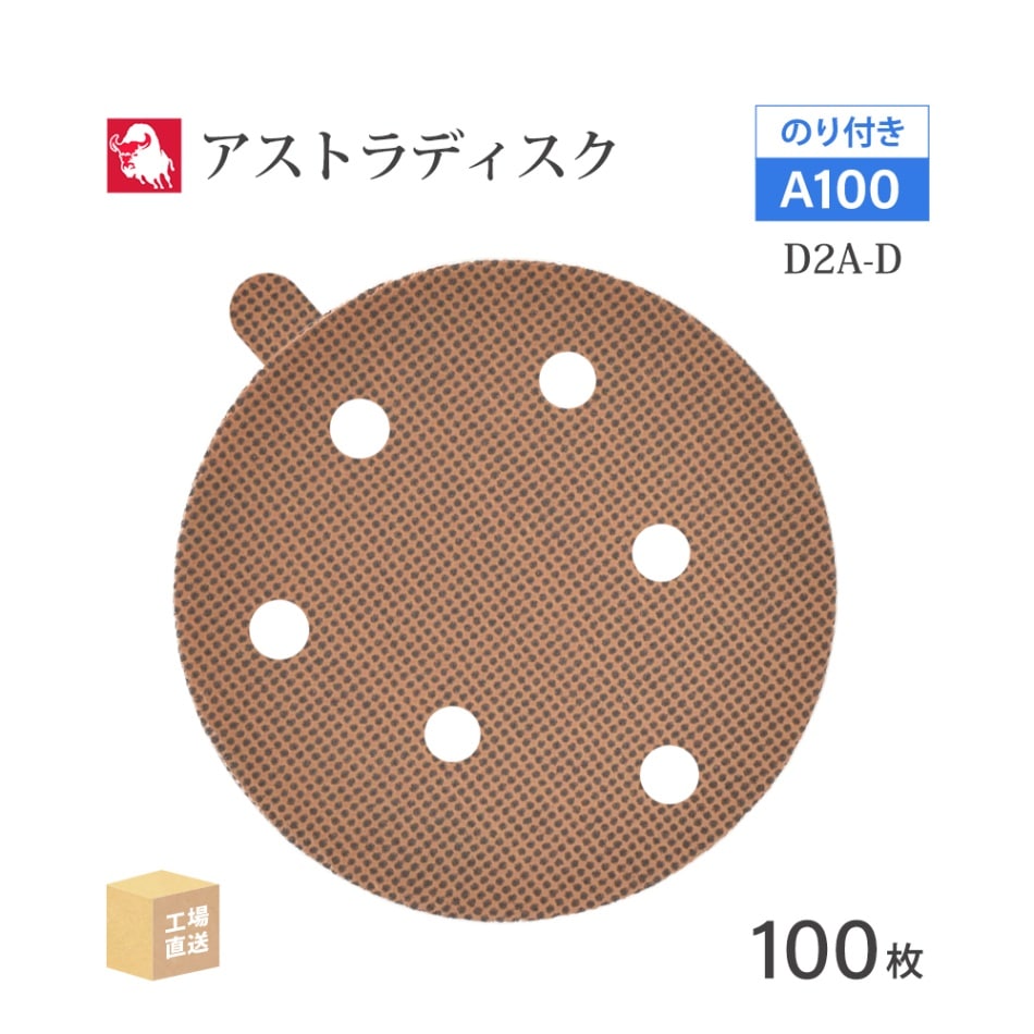 日本 レヂボン ( NCA ) アストラディスク (のり付きタイプ穴有) #100 φ125mm 100枚/箱 D2A-D ASTRA ( 直送 ) 125D-PSAV01A100 ( 代引き不可 )