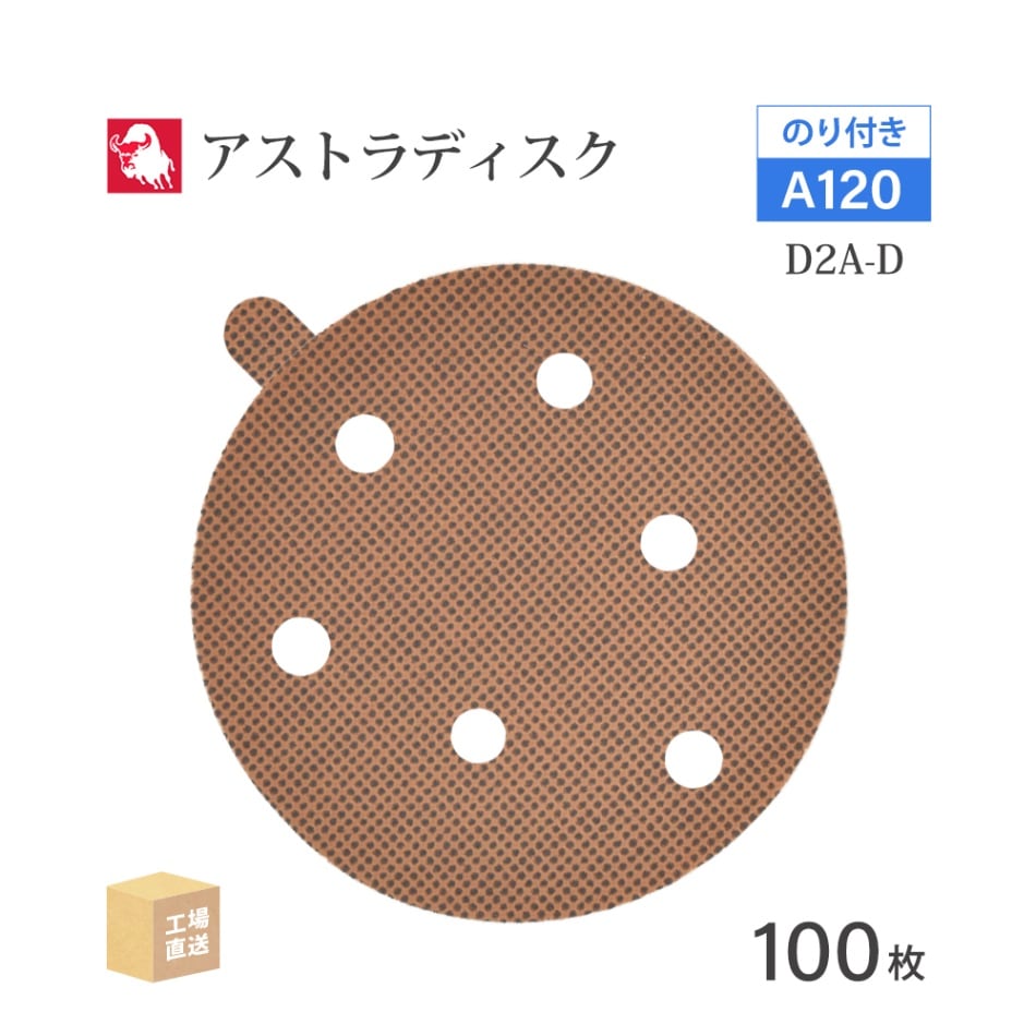 日本 レヂボン ( NCA ) アストラディスク (のり付きタイプ穴有) #120 φ125mm 100枚/箱 D2A-D ASTRA ( 直送 ) 125D-PSAV01A120 ( 代引き不可 )