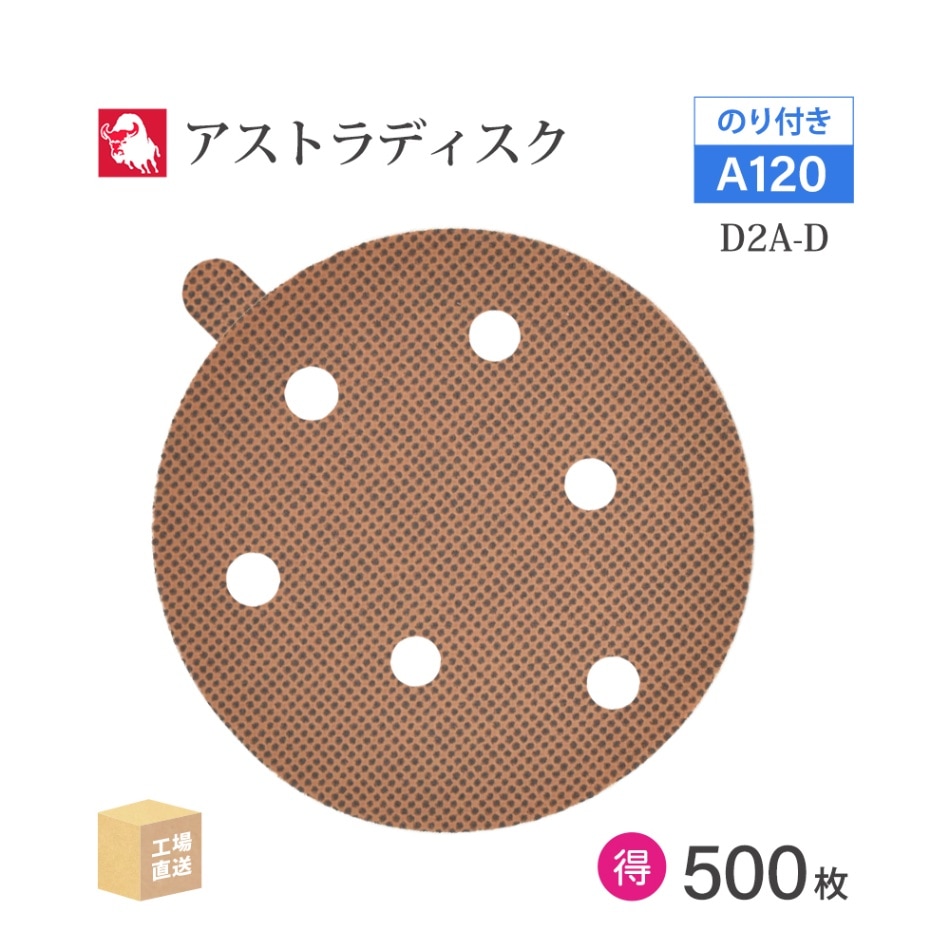 日本 レヂボン ( NCA ) アストラディスク (のり付きタイプ穴有) #120 φ125mm お得な 500枚セット D2A-D ASTRA ( 直送 ) 125D-PSAV01A120 ( 代引き不可 )