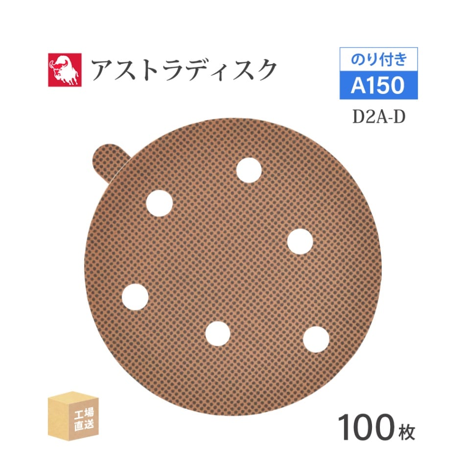 日本 レヂボン ( NCA ) アストラディスク (のり付きタイプ穴有) #150 φ125mm 100枚/箱 D2A-D ASTRA ( 直送 ) 125D-PSAV01A150 ( 代引き不可 )