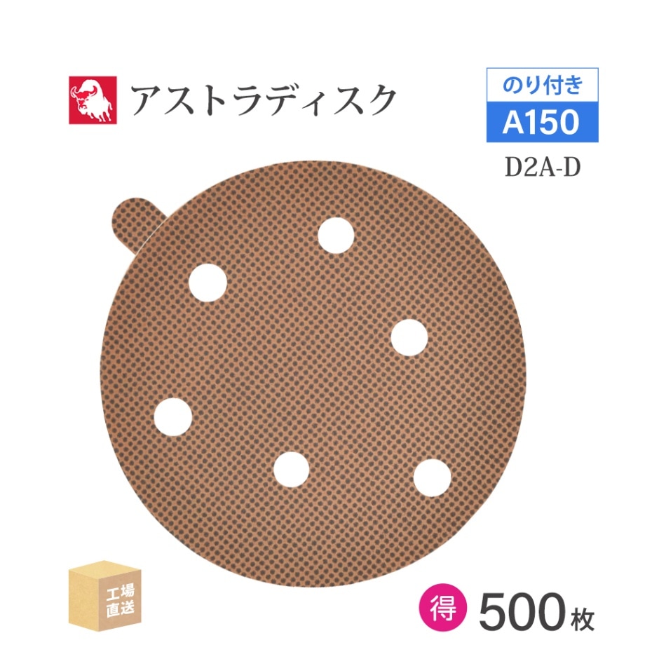 日本 レヂボン ( NCA ) アストラディスク (のり付きタイプ穴有) #150 φ125mm お得な 500枚セット D2A-D ASTRA ( 直送 ) 125D-PSAV01A150 ( 代引き不可 )