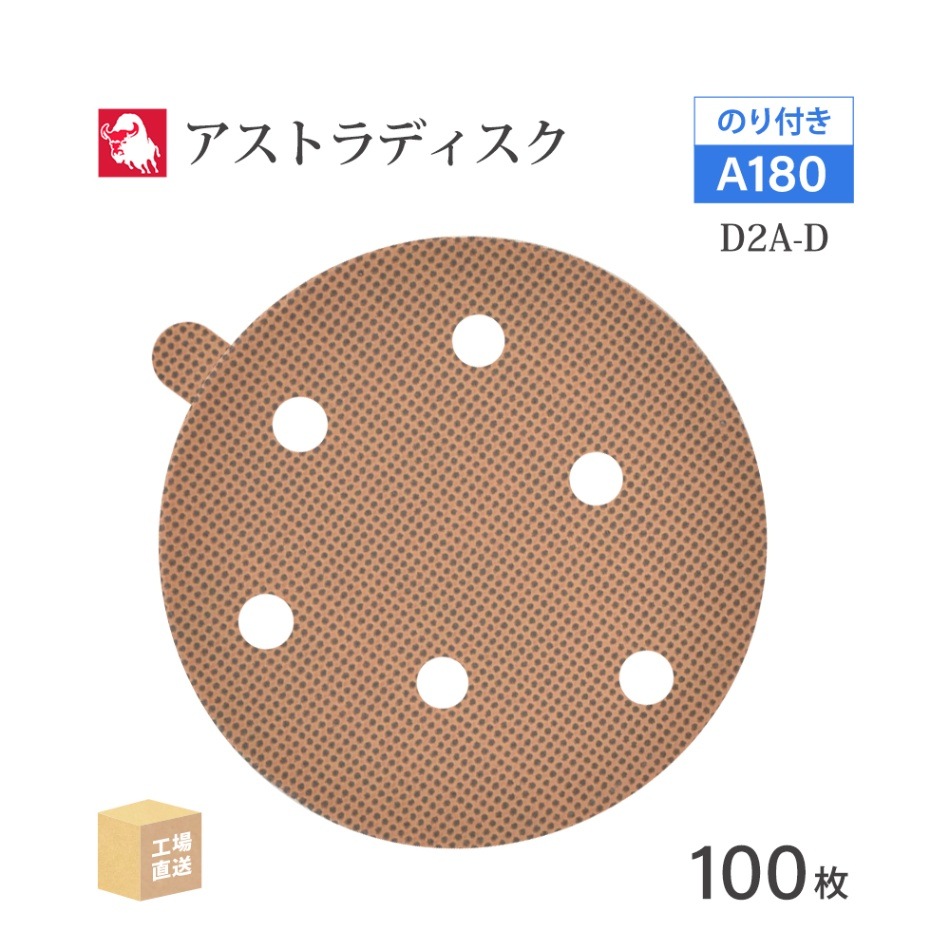 日本 レヂボン ( NCA ) アストラディスク (のり付きタイプ穴有) #180 φ125mm 100枚/箱 D2A-D ASTRA ( 直送 ) 125D-PSAV01A180 ( 代引き不可 )