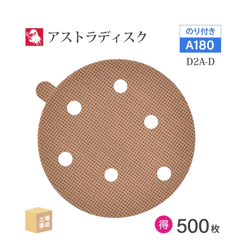 日本 レヂボン ( NCA ) アストラディスク (のり付きタイプ穴有) #180 φ125mm お得な 500枚セット D2A-D ASTRA ( 直送 ) 125D-PSAV01A180 ( 代引き不可 )