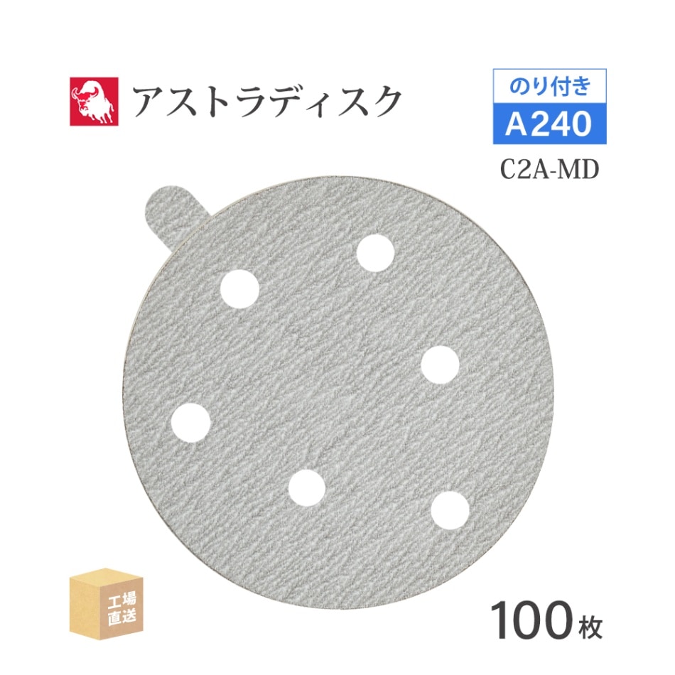 日本 レヂボン ( NCA ) アストラディスク (のり付きタイプ穴有) #240 φ125mm 100枚/箱 C2A-MD ASTRA ( 直送 ) 125D-PSAV01A240 ( 代引き不可 )