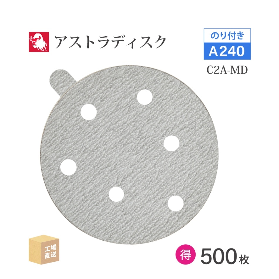 日本 レヂボン ( NCA ) アストラディスク (のり付きタイプ穴有) #240 φ125mm お得な 500枚セット C2A-MD ASTRA ( 直送 ) 125D-PSAV01A240 ( 代引き不可 )