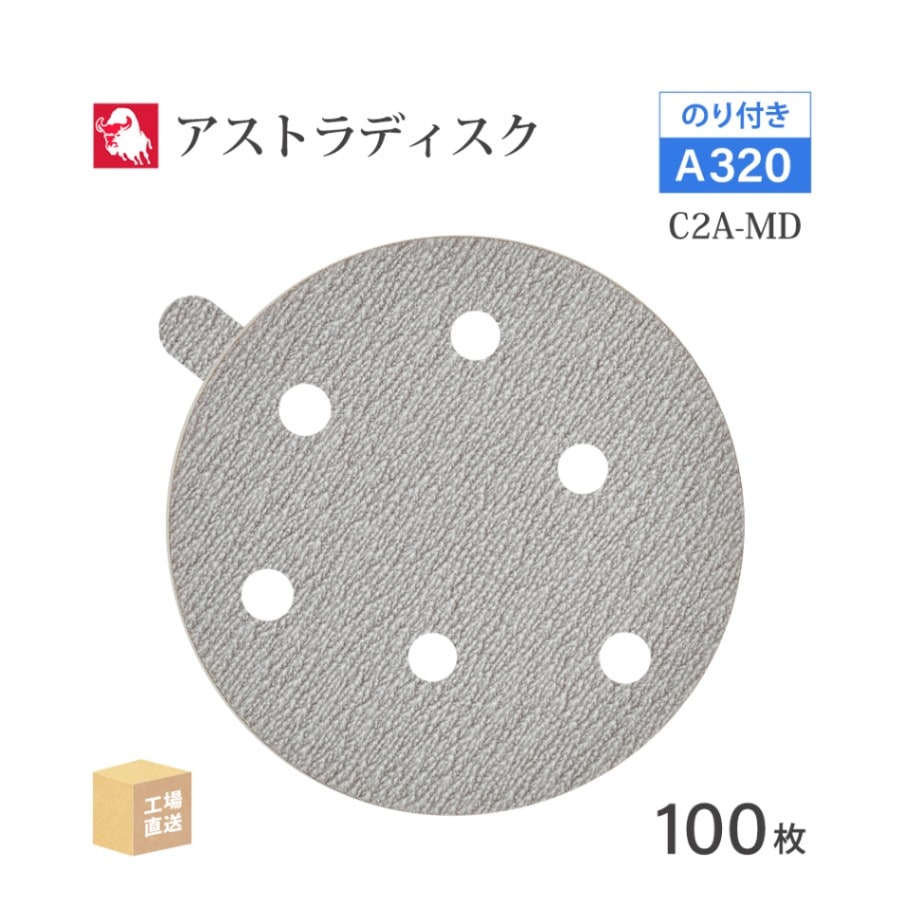 日本 レヂボン ( NCA ) アストラディスク (のり付きタイプ穴有) #320 φ125mm 100枚/箱 C2A-MD ASTRA ( 直送 ) 125D-PSAV01A320 ( 代引き不可 )