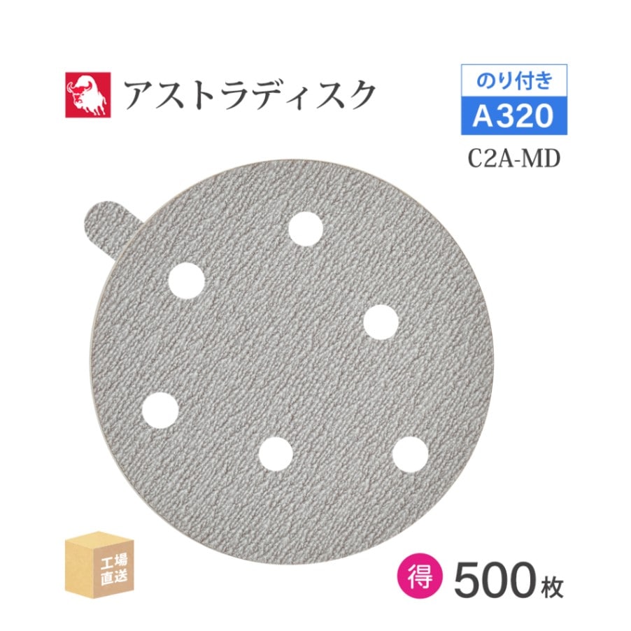 日本 レヂボン ( NCA ) アストラディスク (のり付きタイプ穴有) #320 φ125mm お得な 500枚セット C2A-MD ASTRA ( 直送 ) 125D-PSAV01A320 ( 代引き不可 )