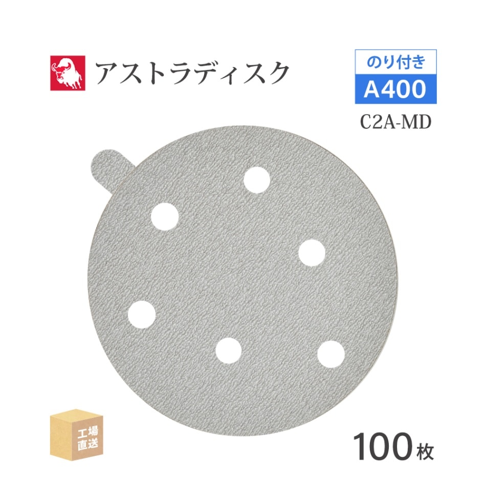 日本 レヂボン ( NCA ) アストラディスク (のり付きタイプ穴有) #400 φ125mm 100枚/箱 C2A-MD ASTRA ( 直送 ) 125D-PSAV01A400 ( 代引き不可 )